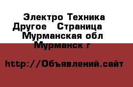 Электро-Техника Другое - Страница 2 . Мурманская обл.,Мурманск г.